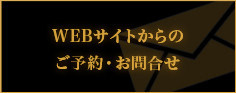 ウェブからのお問い合わせ